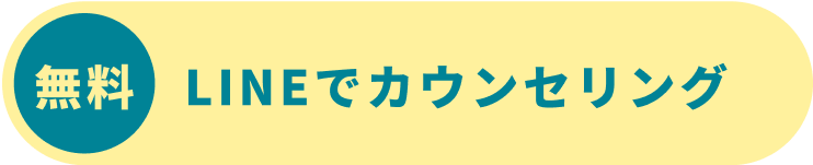 無料 LINEでカウンセリング