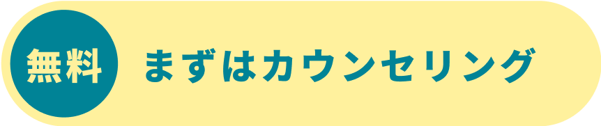 無料 まずはカウンセリング