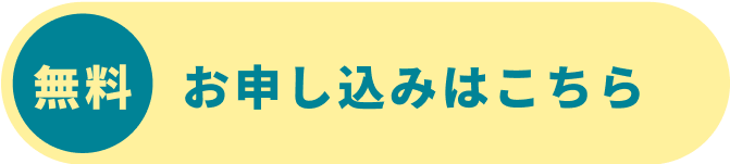 無料 お申し込みはこちら