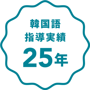 韓国語指導実績25年
