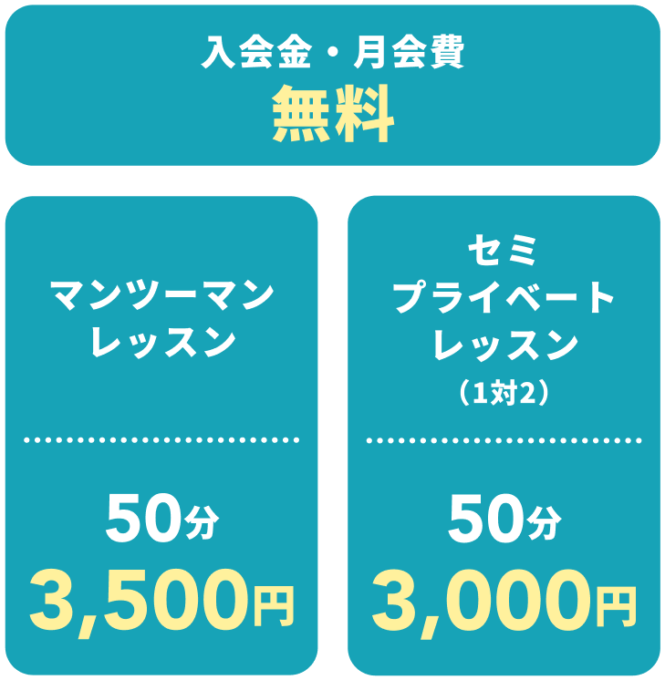 入会金・月会費 無料　マンツーマンレッスン50分3,500円　セミプライベートレッスン（1対2）50分3,000円