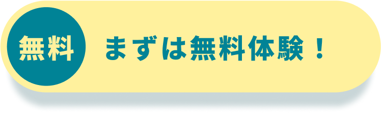 まずは無料体験