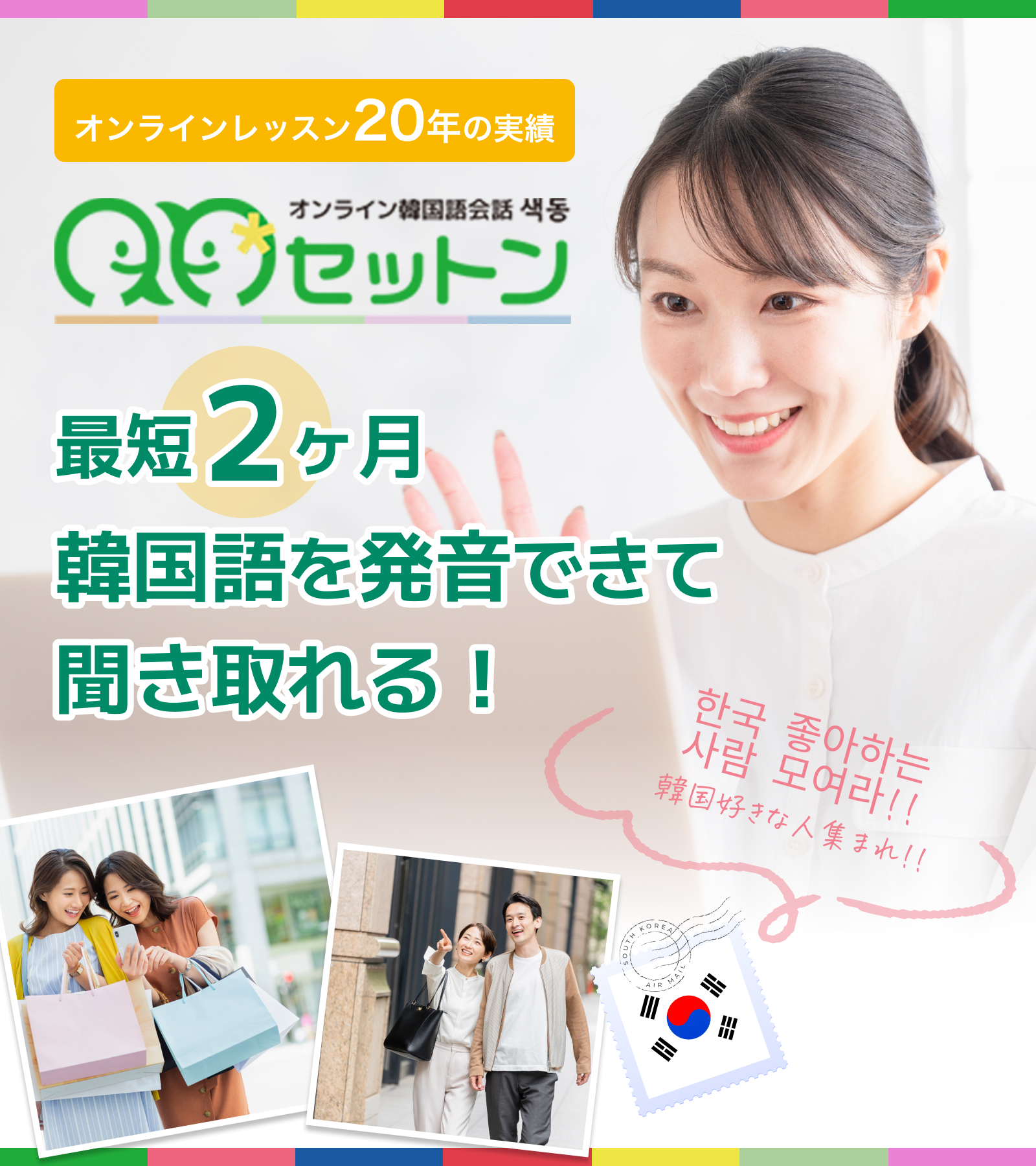 オンラインレッスン20年の実績 最短2ヶ月 韓国語を発音できて聞き取れる