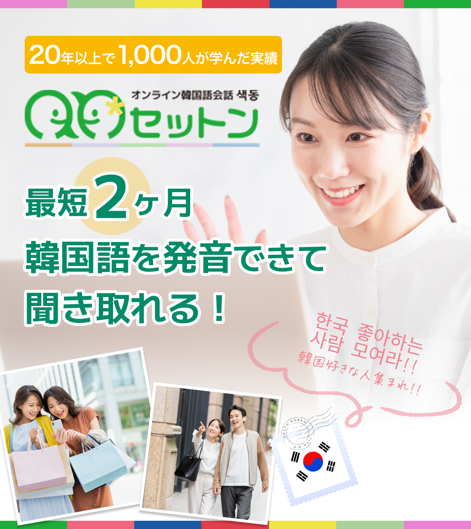 20年以上で1000人が学んだ実績 最短2ヶ月 韓国語を発音できて聞き取れる